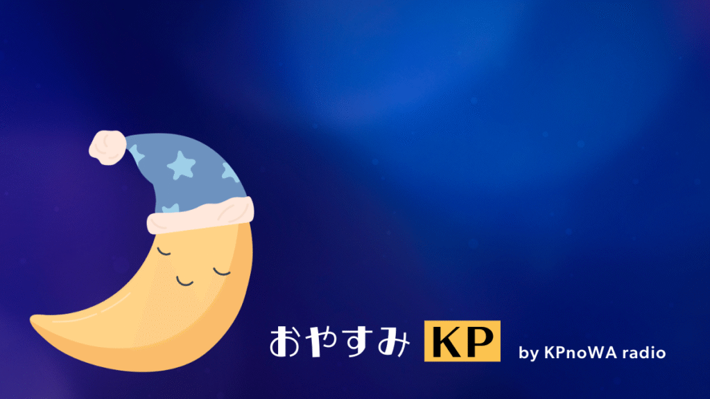 おやすみＫＰ（5時間35分）